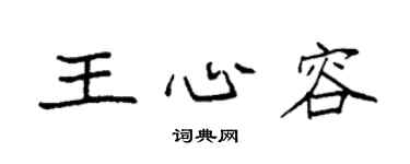 袁強王心容楷書個性簽名怎么寫
