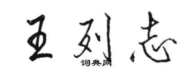 駱恆光王列志行書個性簽名怎么寫