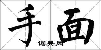 翁闓運手面楷書怎么寫