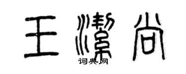 曾慶福王潔尚篆書個性簽名怎么寫