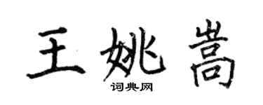 何伯昌王姚嵩楷書個性簽名怎么寫