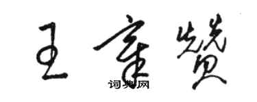 駱恆光王章贊草書個性簽名怎么寫