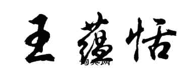 胡問遂王蘊恬行書個性簽名怎么寫