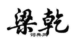胡問遂梁乾行書個性簽名怎么寫