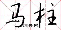 馬柱怎么寫好看