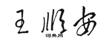 駱恆光王順安草書個性簽名怎么寫