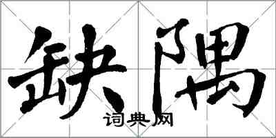 翁闓運缺隅楷書怎么寫