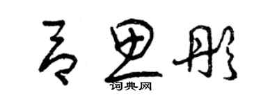 曾慶福呂思彤草書個性簽名怎么寫