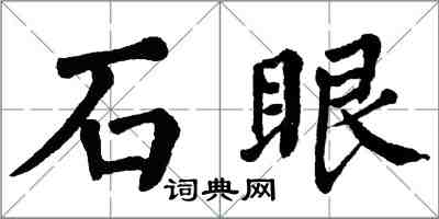 翁闓運石眼楷書怎么寫