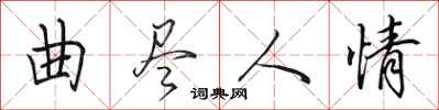 田英章曲盡人情行書怎么寫