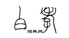 陳墨白孝篆書個性簽名怎么寫