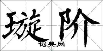 翁闓運璇階楷書怎么寫