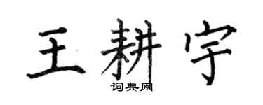 何伯昌王耕宇楷書個性簽名怎么寫