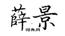 丁謙薛景楷書個性簽名怎么寫