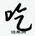 荊霄鵬硬筆行書書法字典_荊霄鵬鋼筆行書字帖