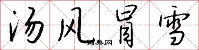 湯風冒雪怎么寫好看