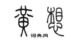 陳墨黃想篆書個性簽名怎么寫