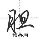 田英章寫的硬筆行書膽