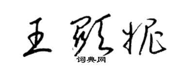 梁錦英王顯妮草書個性簽名怎么寫