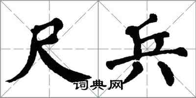 翁闓運尺兵楷書怎么寫