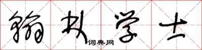 王冬齡翰林學士草書怎么寫
