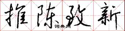 錢沛雲推陳致新行書怎么寫