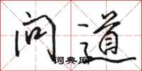 駱恆光問道行書怎么寫