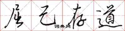 駱恆光屈己存道行書怎么寫