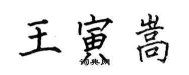 何伯昌王寅嵩楷書個性簽名怎么寫