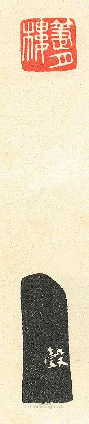 壽石工的篆刻印章箑月樓