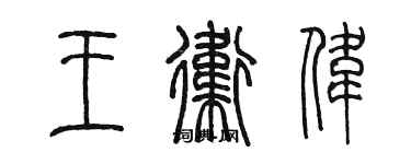 陳墨王衛偉篆書個性簽名怎么寫