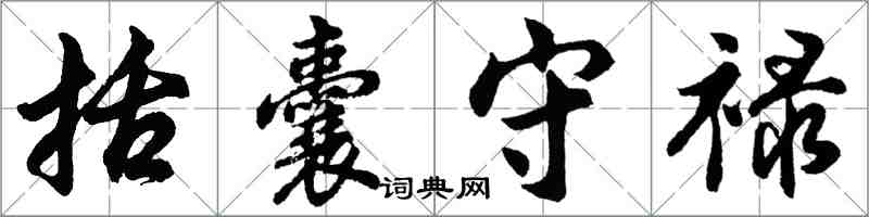 胡問遂括囊守祿行書怎么寫