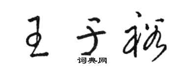 駱恆光王於裕草書個性簽名怎么寫