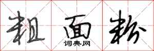 段相林粗麵粉行書怎么寫