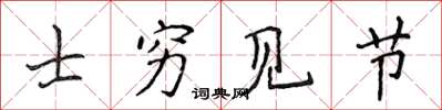 侯登峰士窮見節楷書怎么寫