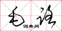 梁錦英毛路草書怎么寫