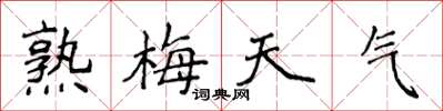 侯登峰熟梅天氣楷書怎么寫