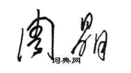 駱恆光周晶草書個性簽名怎么寫