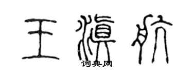 陳聲遠王滇航篆書個性簽名怎么寫