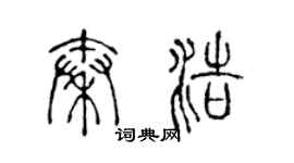 陳聲遠秦浩篆書個性簽名怎么寫