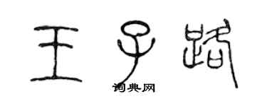 陳聲遠王子路篆書個性簽名怎么寫