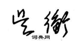 朱錫榮吳衡草書個性簽名怎么寫