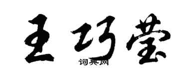 胡問遂王巧瑩行書個性簽名怎么寫