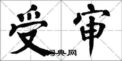 翁闓運受審楷書怎么寫