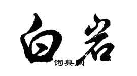 胡問遂白岩行書個性簽名怎么寫