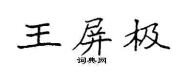 袁強王屏極楷書個性簽名怎么寫