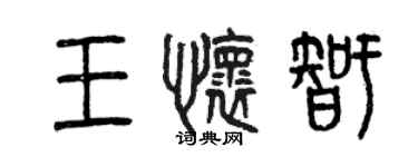 曾慶福王懷智篆書個性簽名怎么寫