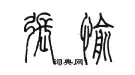 陳墨張愉篆書個性簽名怎么寫