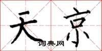 何伯昌天京楷書怎么寫