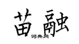 何伯昌苗融楷書個性簽名怎么寫